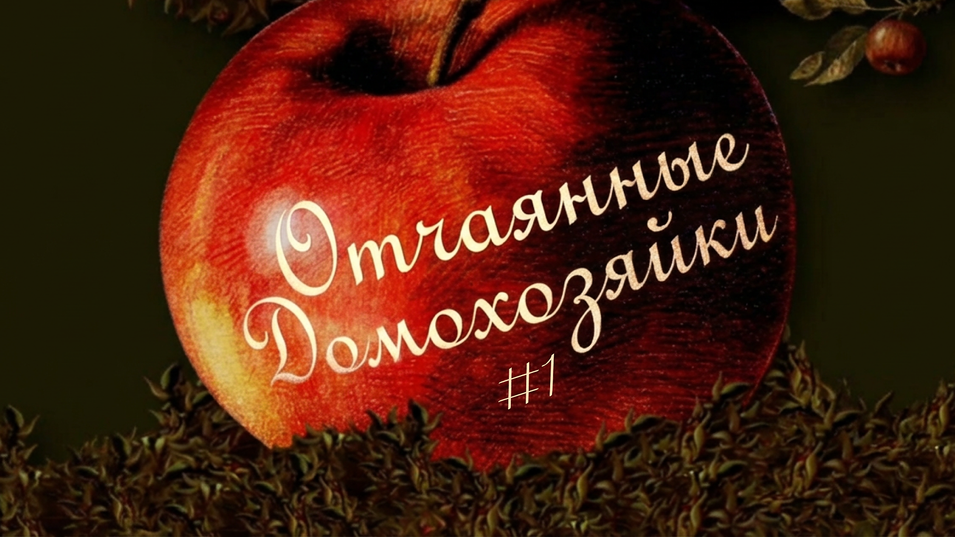 [отчаянные домохозяйки] #1